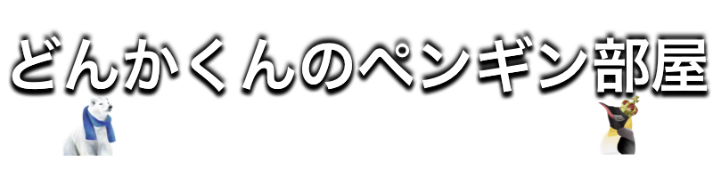 Loってなに どんかくんのペンギン部屋