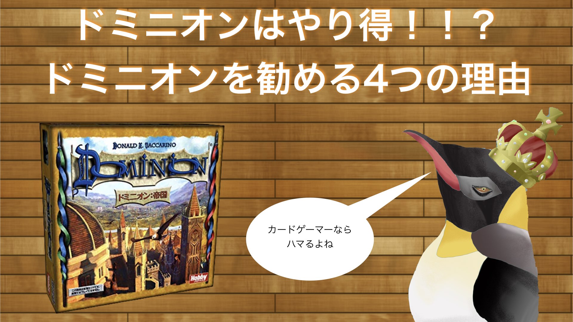 ドミニオンはやり得 ドミニオンを勧める4つの理由 どんかくんのペンギン部屋