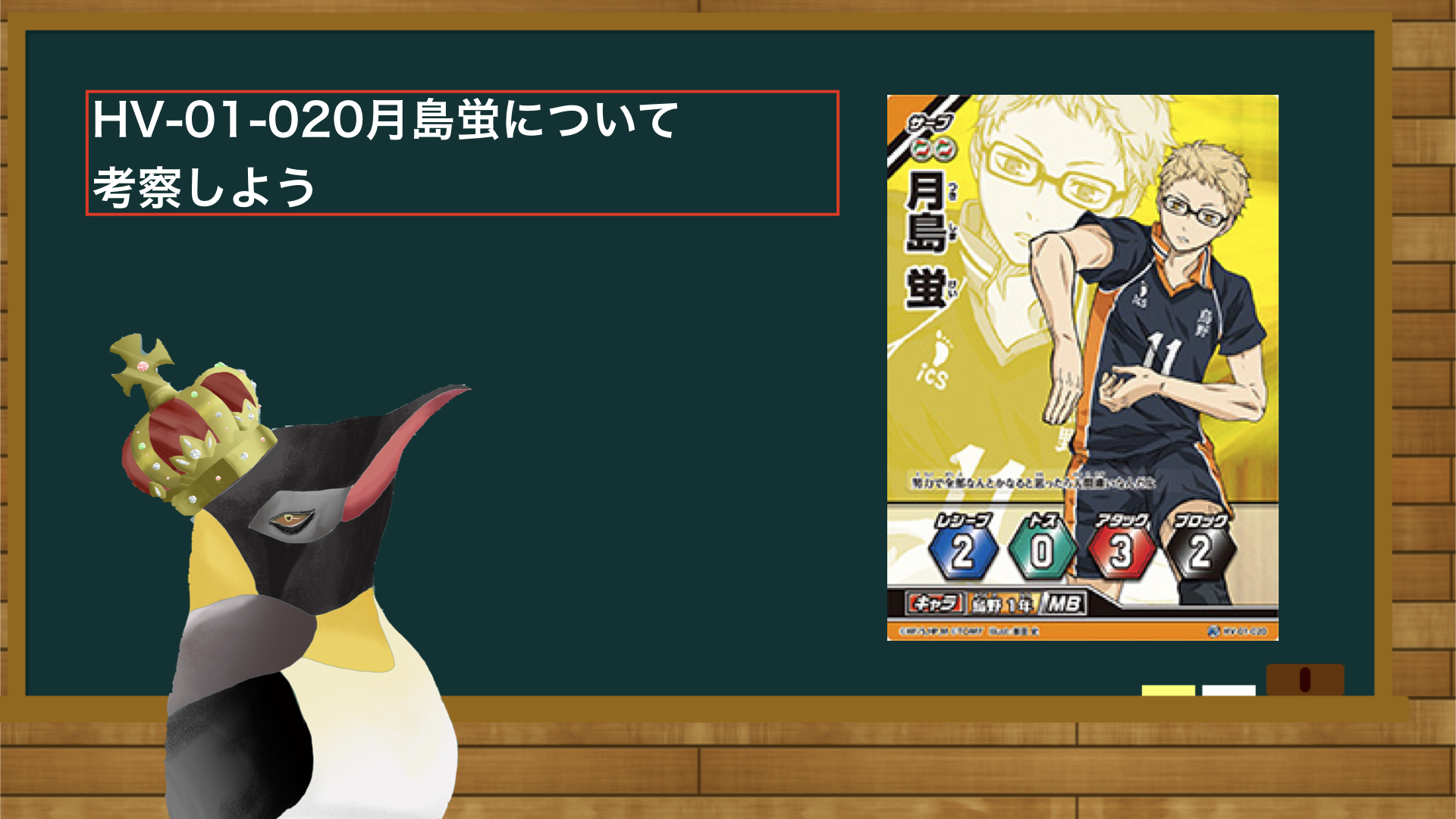 Hv 01 0月島蛍 どんかくんのペンギン部屋