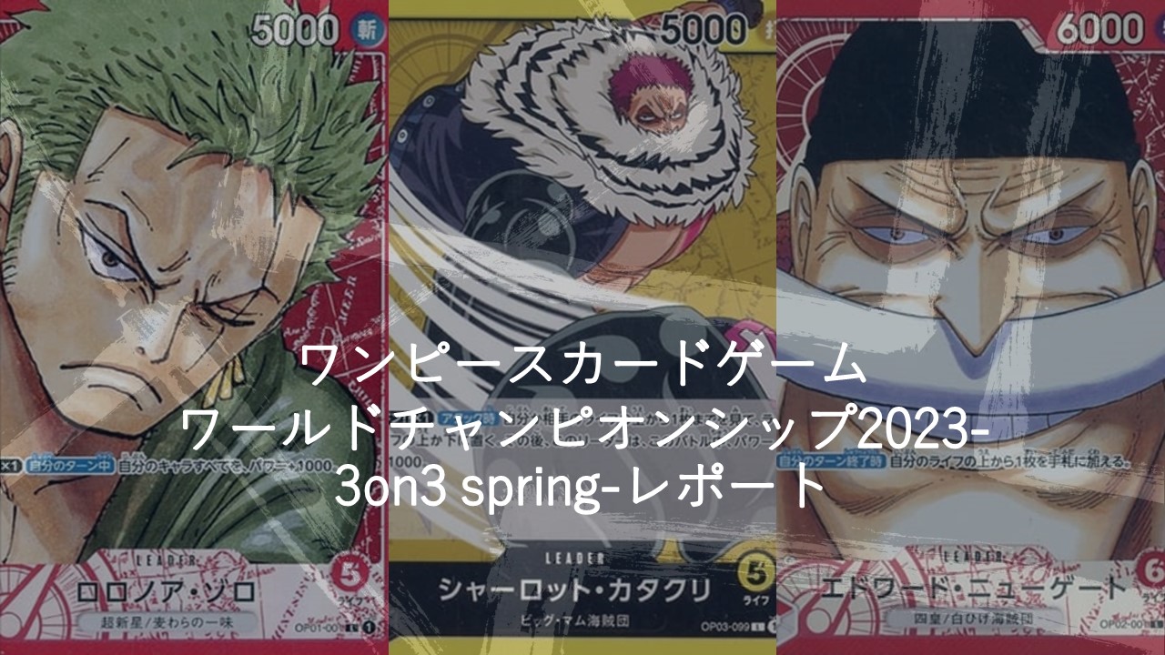 ワンピースカードゲームワールドチャンピオンシップ2023-3on3 spring 